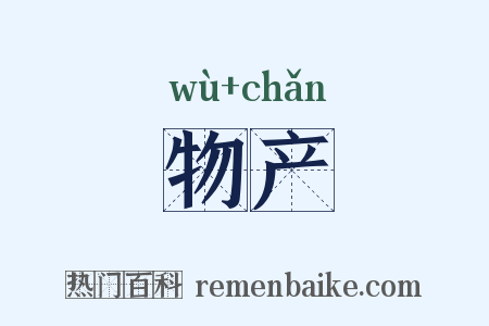 物产是什么意思的图片